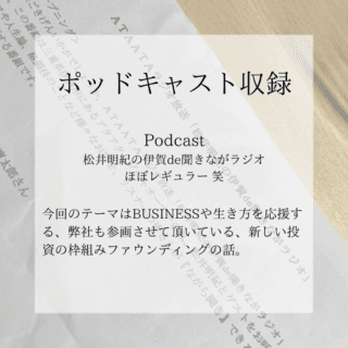 「ポッドキャスト収録」新しい投資ファンドの起ち上げ